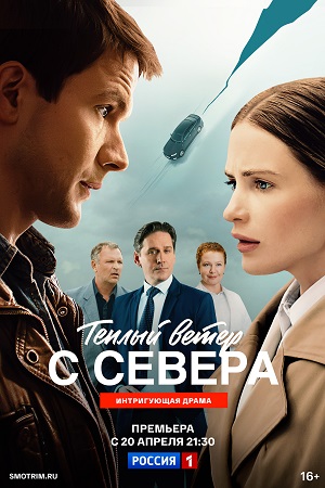 Теплый ветер с Севера - 1 Сезон 1 серия
