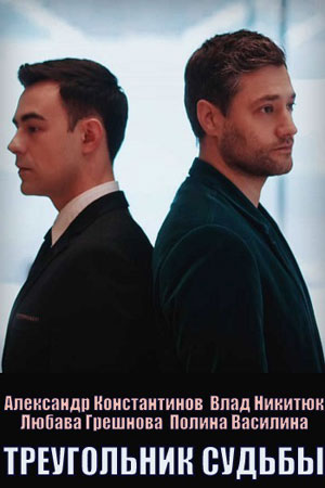 Треугольник судьбы (сериал, 1-2 сезоны, все серии)