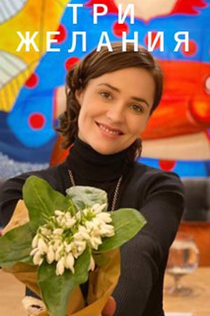 Три желания (сериал, 1-2 сезоны, все серии)