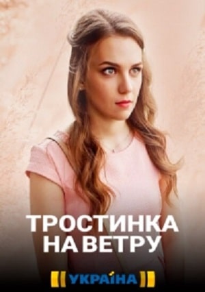 Тростинка на ветру (сериал, 1-2 сезоны, все серии)