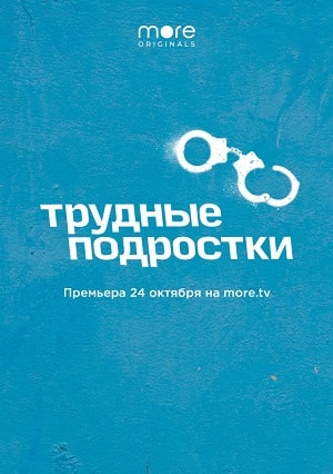 Трудные подростки (сериал, 1-2 сезоны, все серии)