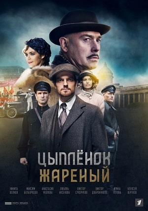 Цыпленок жареный (сериал, 1-2 сезоны, все серии)