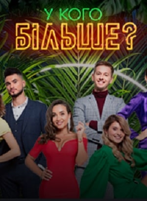 У кого больше (сериал, 1-2 сезоны, все серии)