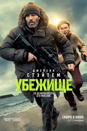 Убежище (2026)