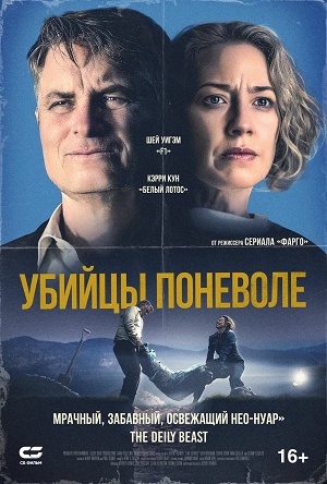 Убийцы поневоле  Озеро Джордж (2026)