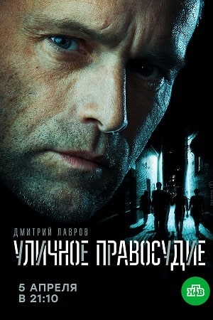 Уличное правосудие 1 Сезон 1 серия