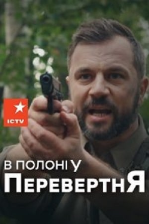 В плену оборотся (сериал, 1-2 сезоны, все серии)