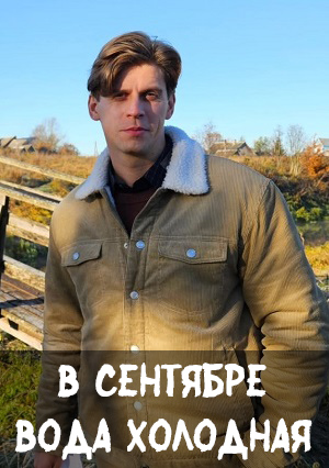 В сентябре вода холодная - 1 Сезон 1 серия