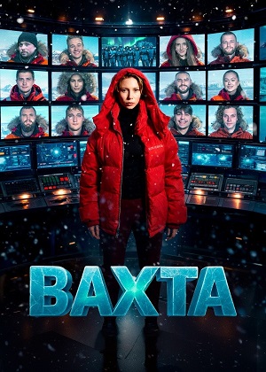 Вахта - 1 Сезон 9 серия