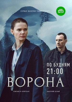 Ворона (сериал, 1-2 сезоны, все серии)
