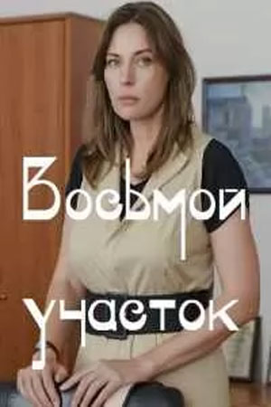 Восьмой участок - 1 Сезон 4 серия