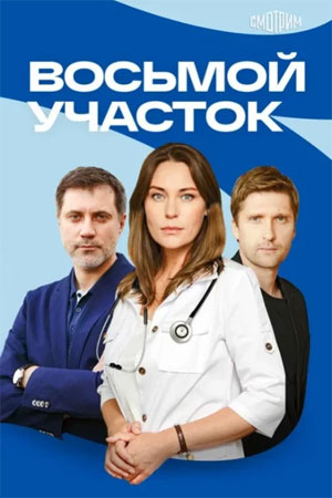 Восьмой участок - 2 Сезон 15 серия