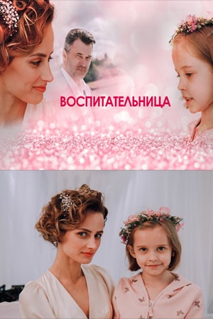 Воспитательница (сериал, 1-2 сезоны, все серии)