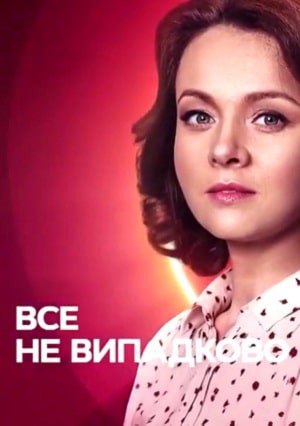 Всё не случайно (сериал, 1-2 сезоны, все серии)