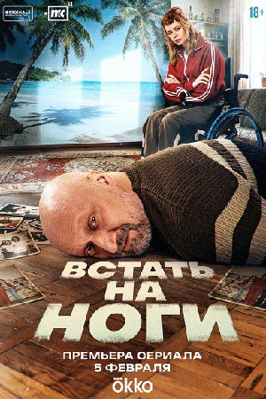 Встать на ноги - 1 Сезон 2 серия