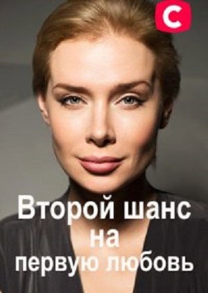 Второй шанс на первую любовь (сериал, 1-2 сезоны, все серии)