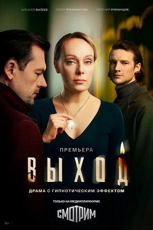 Выход - 1 Сезон 7 серия