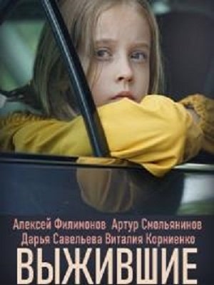 Выжившие (сериал, 1-2 сезоны, все серии)