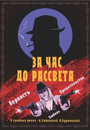 За час до рассвета (сериал, 1-2 сезоны, все серии)