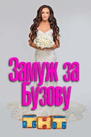 Замуж за Бузову (сериал, 1-2 сезоны, все серии)