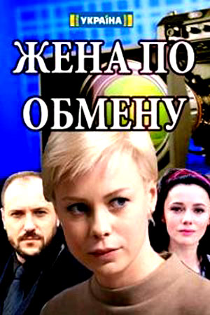 Жена по обмену (сериал, 1-2 сезоны, все серии)