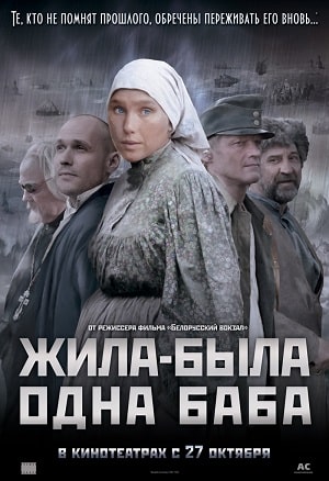Жила-была одна баба (сериал, 1-2 сезоны, все серии)