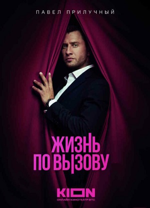 Жизнь по вызову - 4 Сезон 1 серия