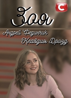 Зоя 2019 (сериал, 1-2 сезоны, все серии)