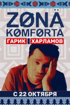 Зона комфорта (сериал, 1-2 сезоны, все серии)